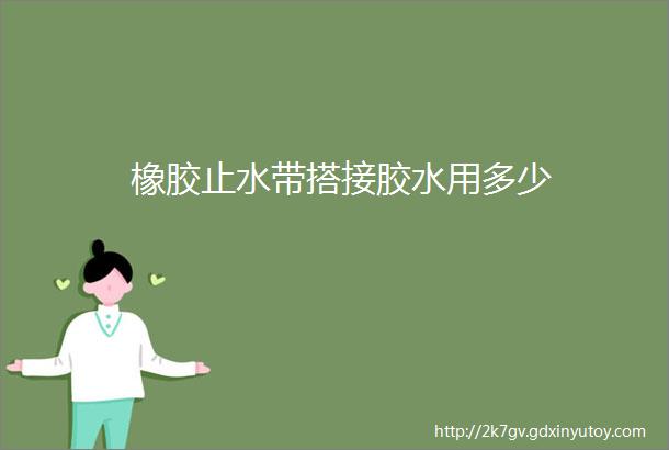 橡胶止水带搭接胶水用多少